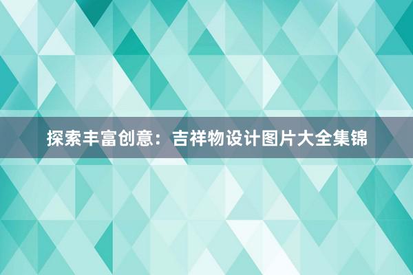 探索丰富创意：吉祥物设计图片大全集锦